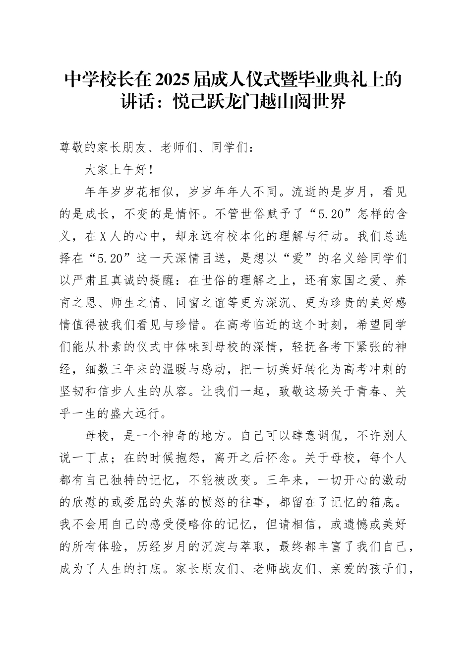 中学校长在2025届成人仪式暨毕业典礼上的讲话：悦己 跃龙门 越山 阅世界.docx_第1页