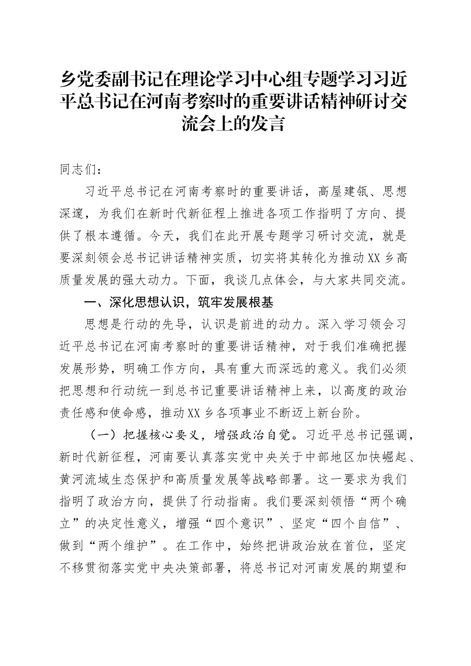 乡党委副书记在理论学习中心组专题学习习近平总书记在河南考察时的重要讲话精神研讨交流会上的发言.docx_第1页
