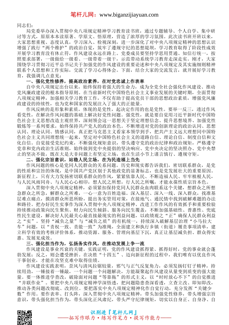 在作风建设学习教育读书班交流研讨时的总结讲话.doc_第1页