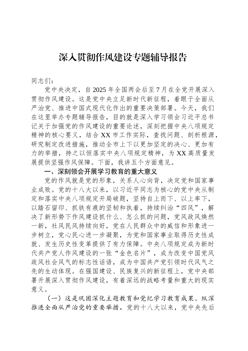 深入贯彻作风建设专题辅导报告.docx_第1页