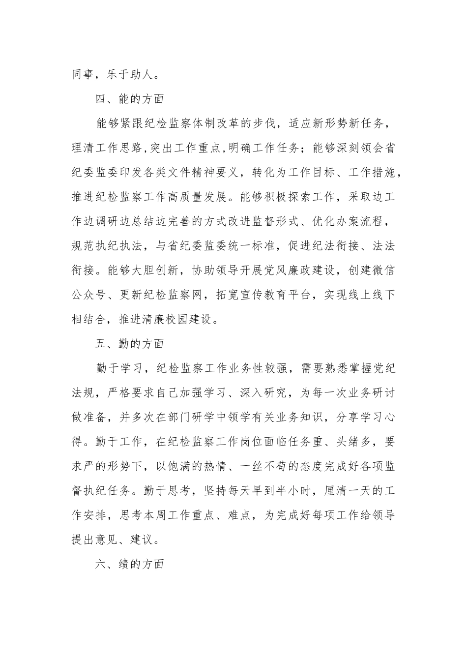 纪委、监察专员近三年思想工作总结.docx_第3页