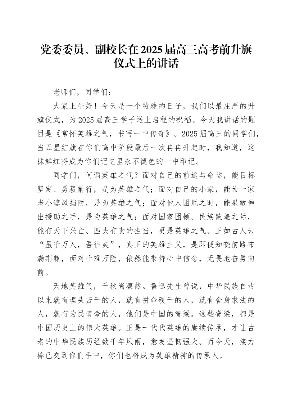 党委委员、副校长在2025届高三高考前升旗仪式上的讲话.docx_第1页