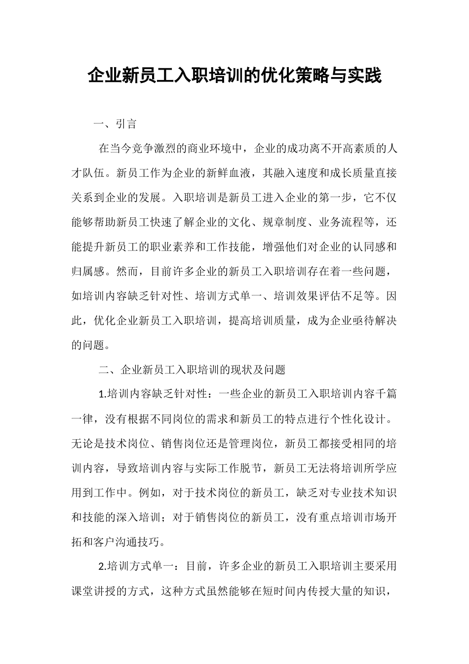 企业新员工入职培训的优化策略与实践.docx_第1页