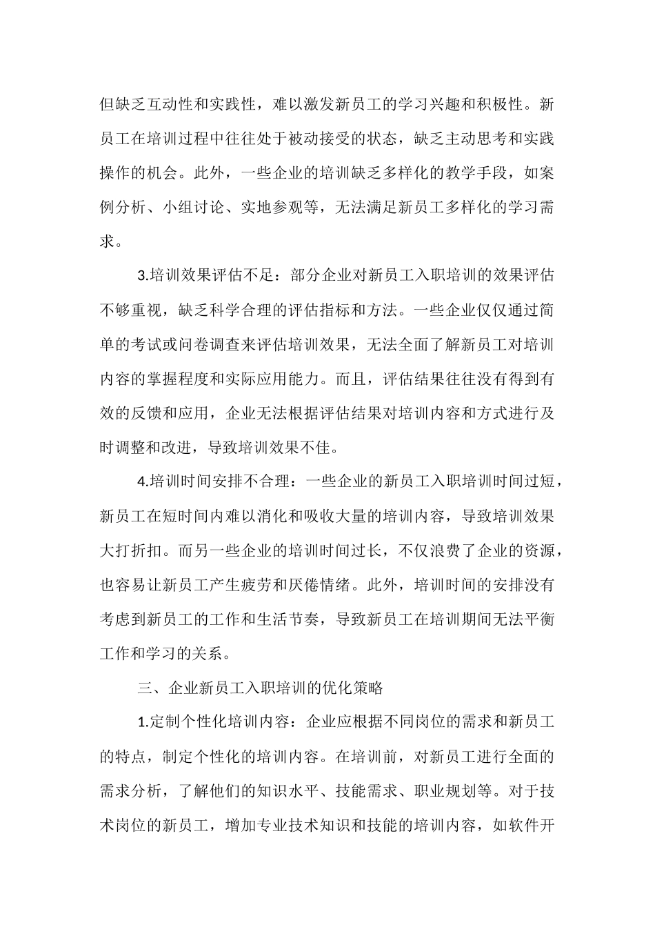 企业新员工入职培训的优化策略与实践.docx_第2页