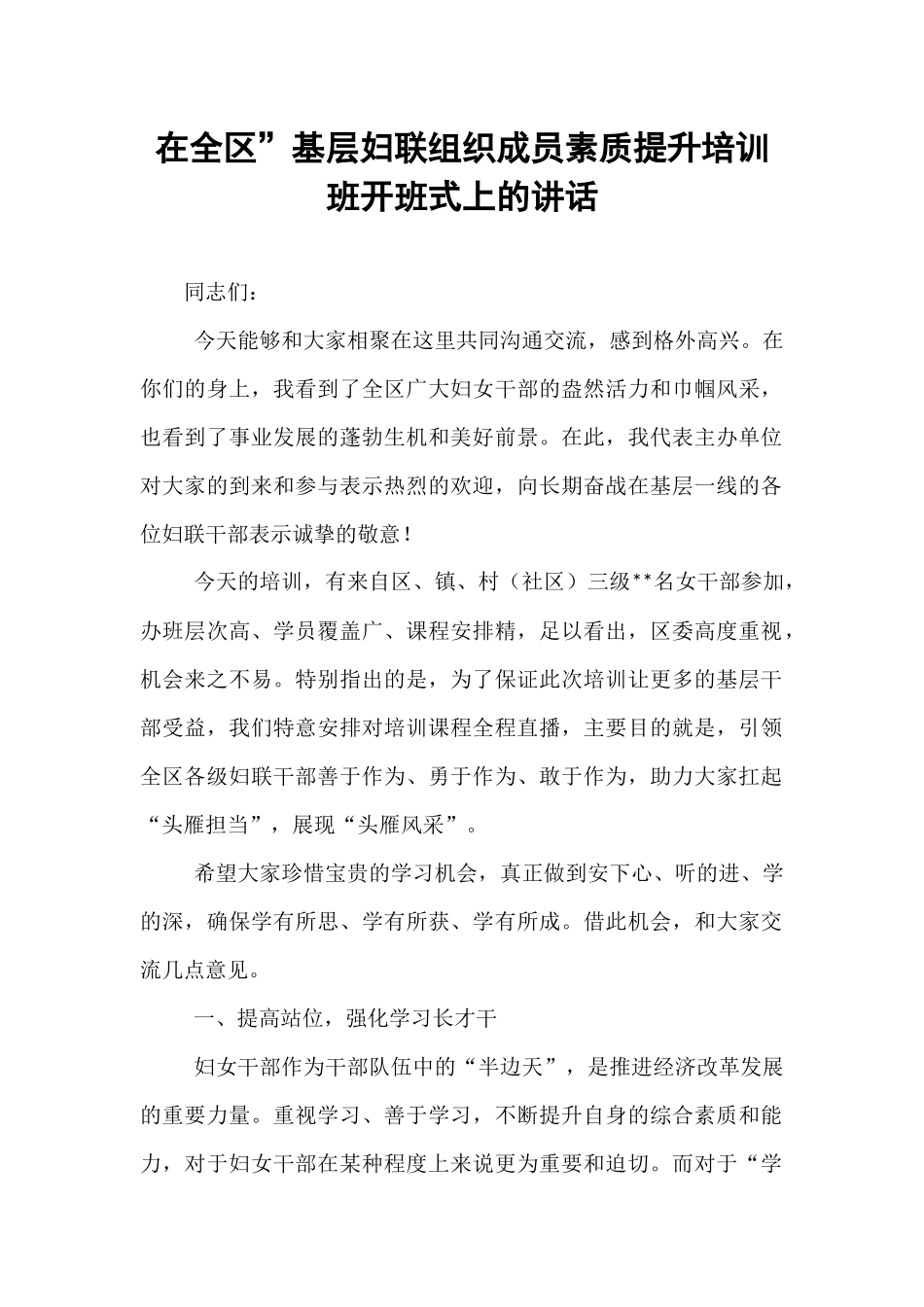 在全区”基层妇联组织成员素质提升培训班开班式上的讲话.docx_第1页