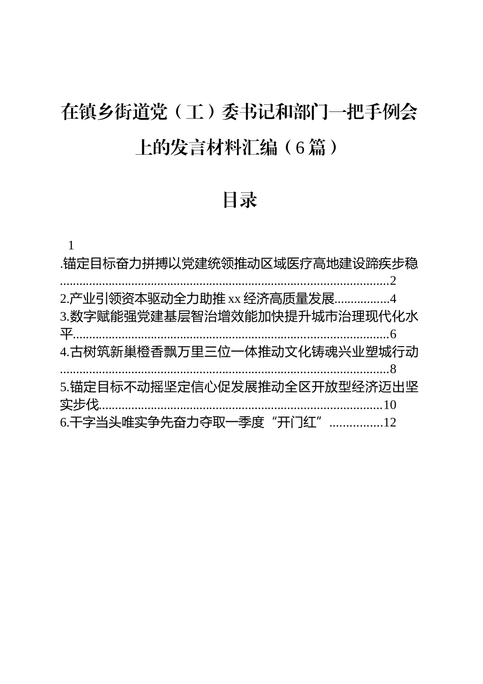 在镇乡街道党（工）委书记和部门一把手例会上的发言材料汇编（6篇）.docx_第1页