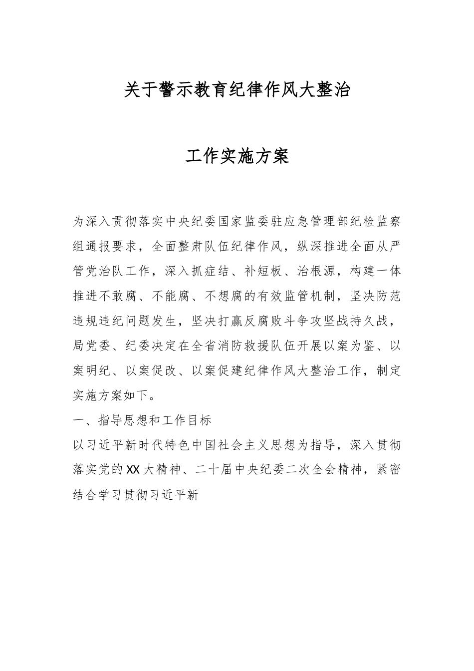 关于警示教育纪律作风大整治工作实施方案.docx_第1页