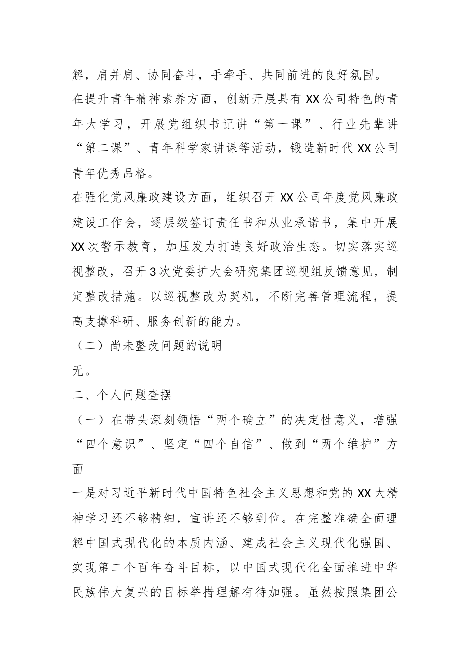 某公司2022年度民主生活会个人对照检查材料（全文4356字）.docx_第3页