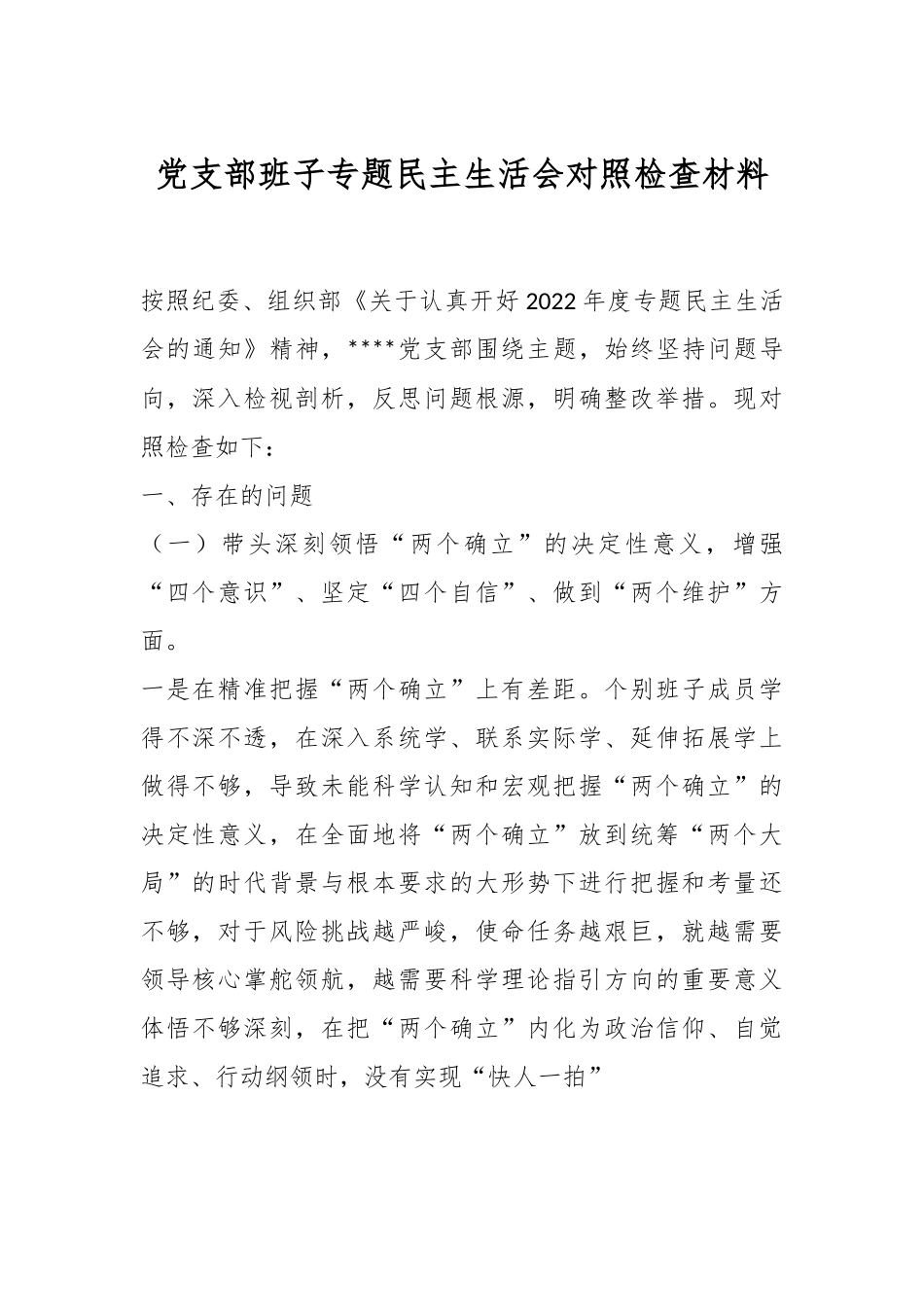 党支部班子专题民主生活会对照检查材料.docx_第1页