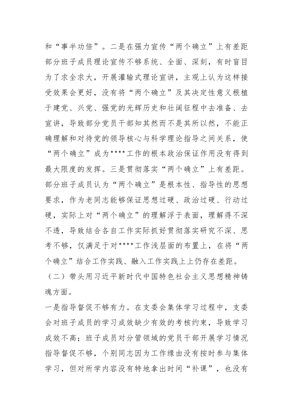 党支部班子专题民主生活会对照检查材料.docx_第2页
