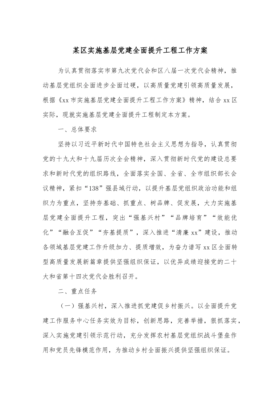 某区实施基层党建全面提升工程工作方案.docx_第1页