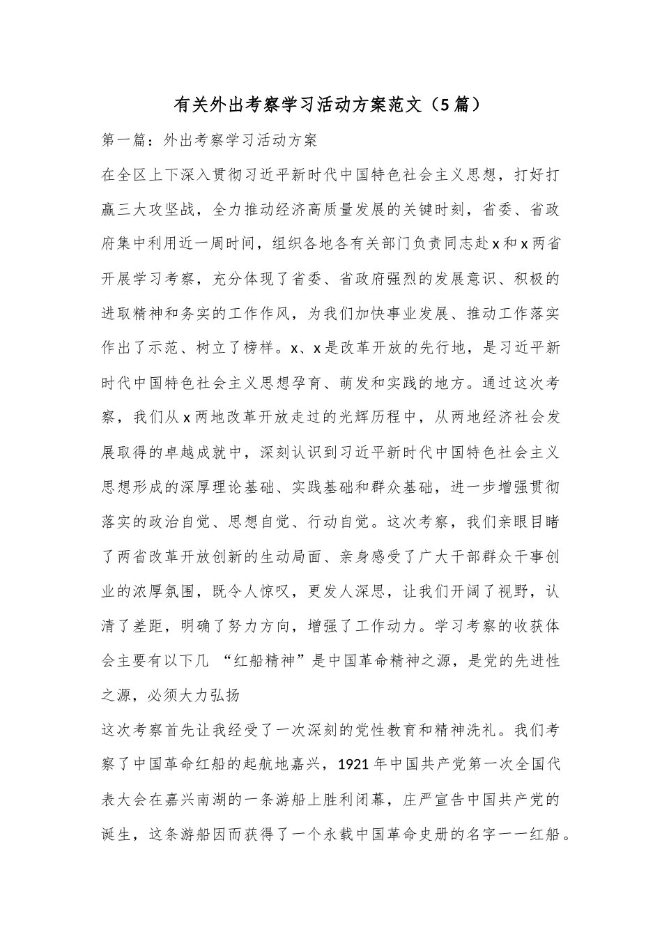 （5篇）有关外出考察学习活动方案范文.docx_第1页