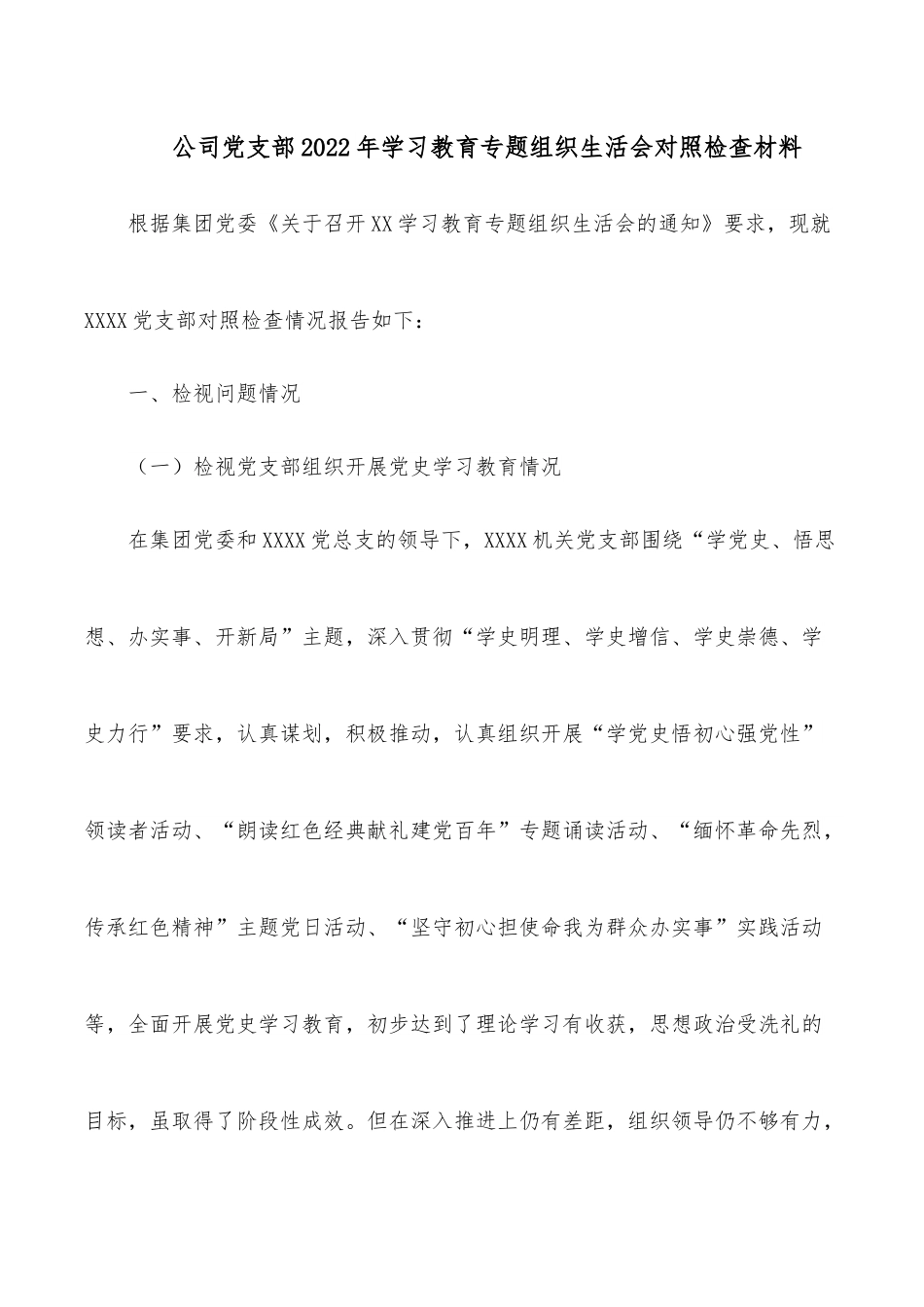 公司党支部2022年学习教育专题组织生活会对照检查材料.docx_第1页