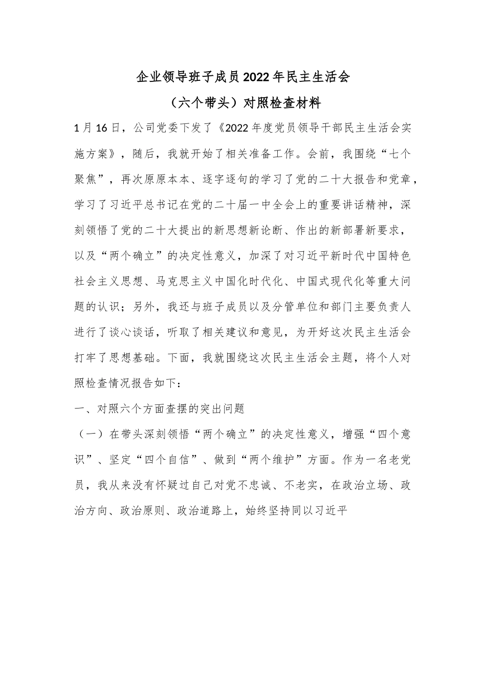 企业领导班子成员2022年民主生活会（六个带头）对照检查材料.docx_第1页