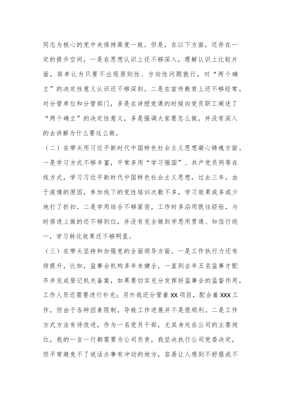 企业领导班子成员2022年民主生活会（六个带头）对照检查材料.docx_第2页