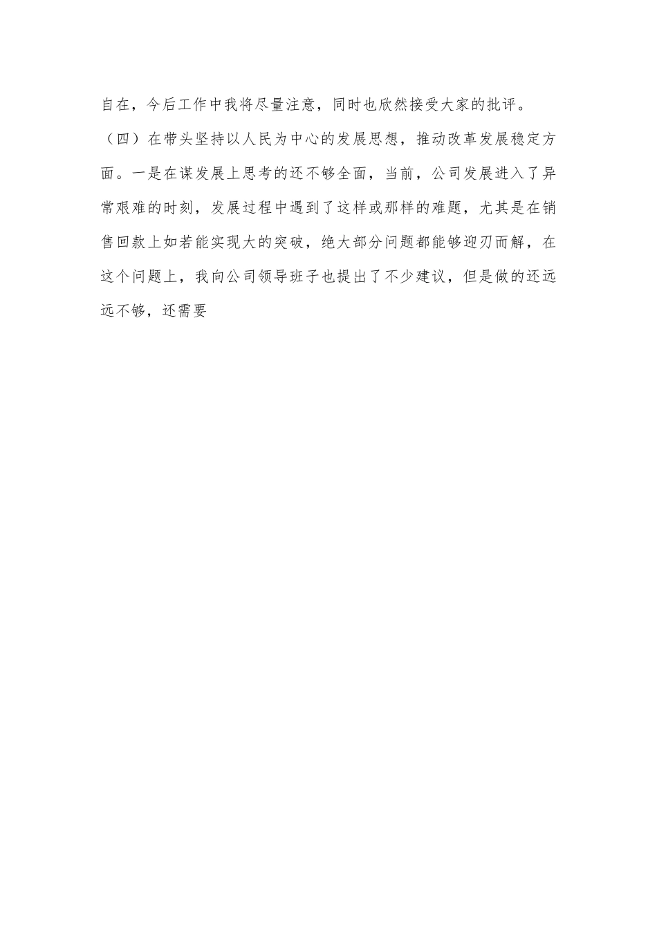 企业领导班子成员2022年民主生活会（六个带头）对照检查材料.docx_第3页