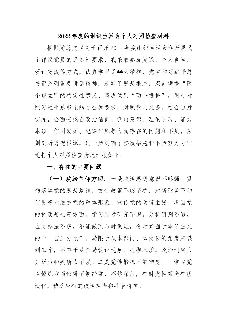 2022年度的组织生活会个人对照检查材料.docx_第1页