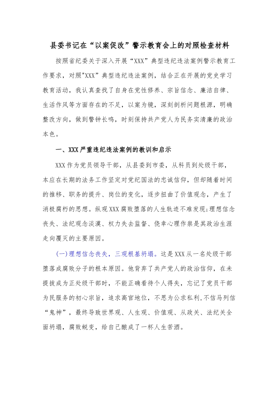县委书记在“以案促改”警示教育会上的对照检查材料.docx_第1页