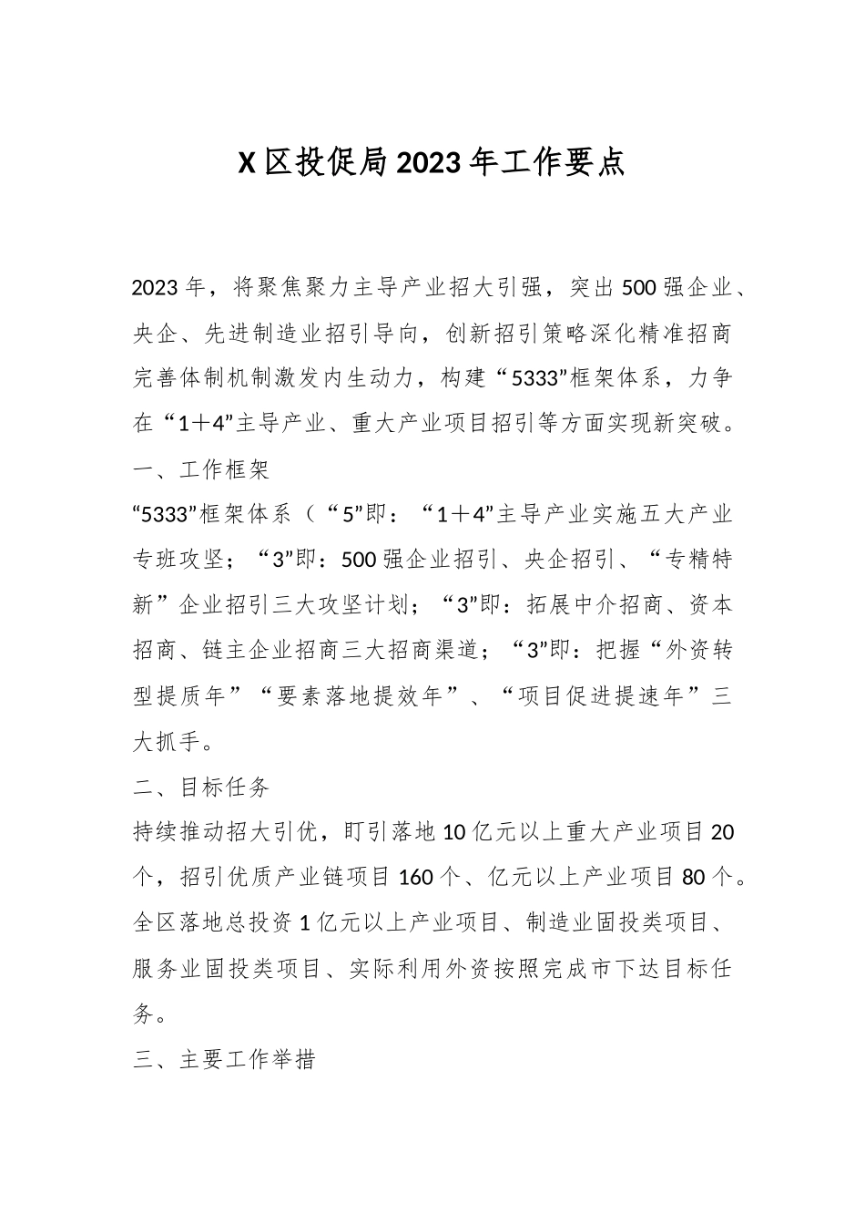 X区投促局2023年工作要点.docx_第1页
