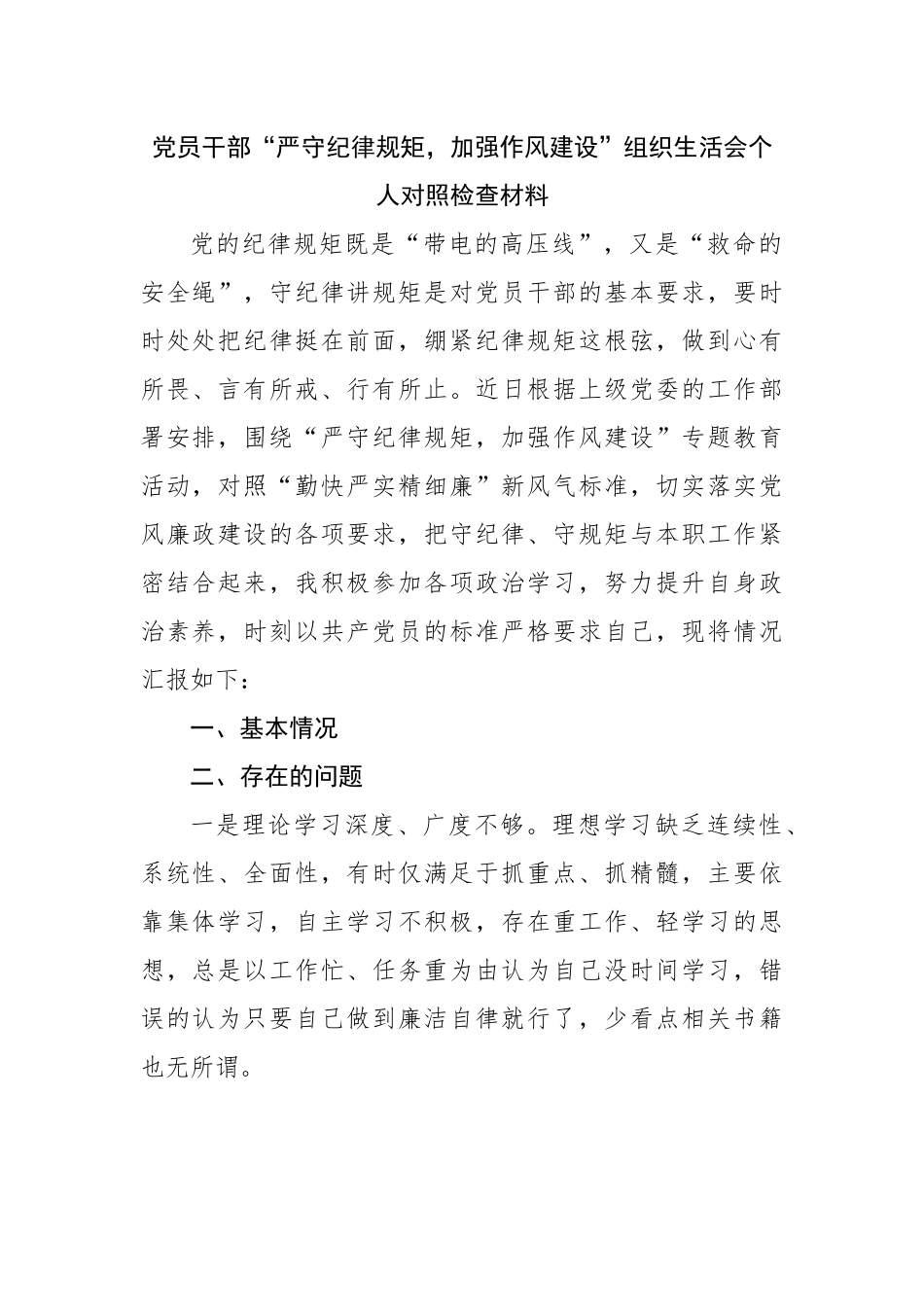党员干部“严守纪律规矩，加强作风建设”组织生活会个人对照检查材料.docx_第1页