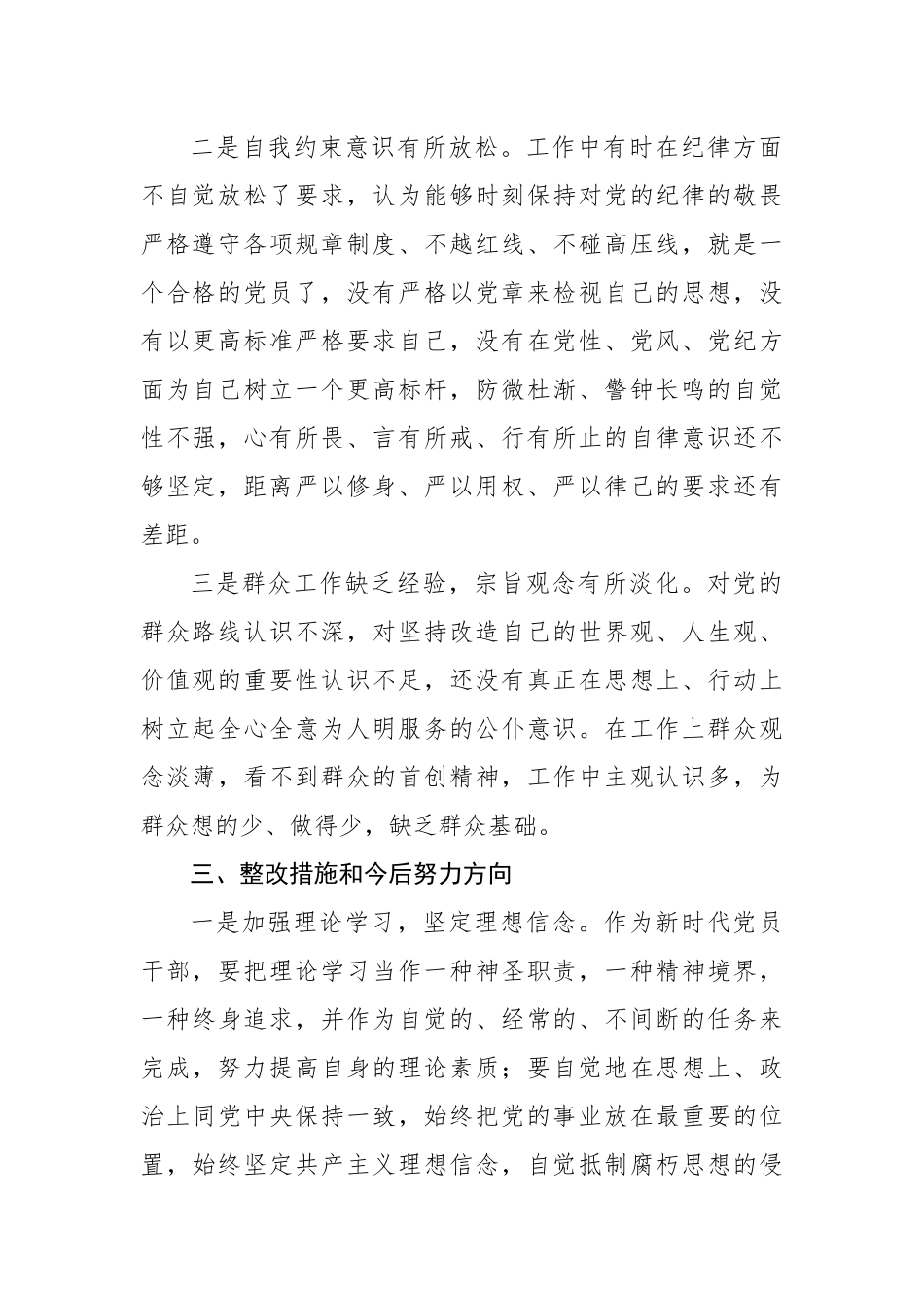 党员干部“严守纪律规矩，加强作风建设”组织生活会个人对照检查材料.docx_第2页