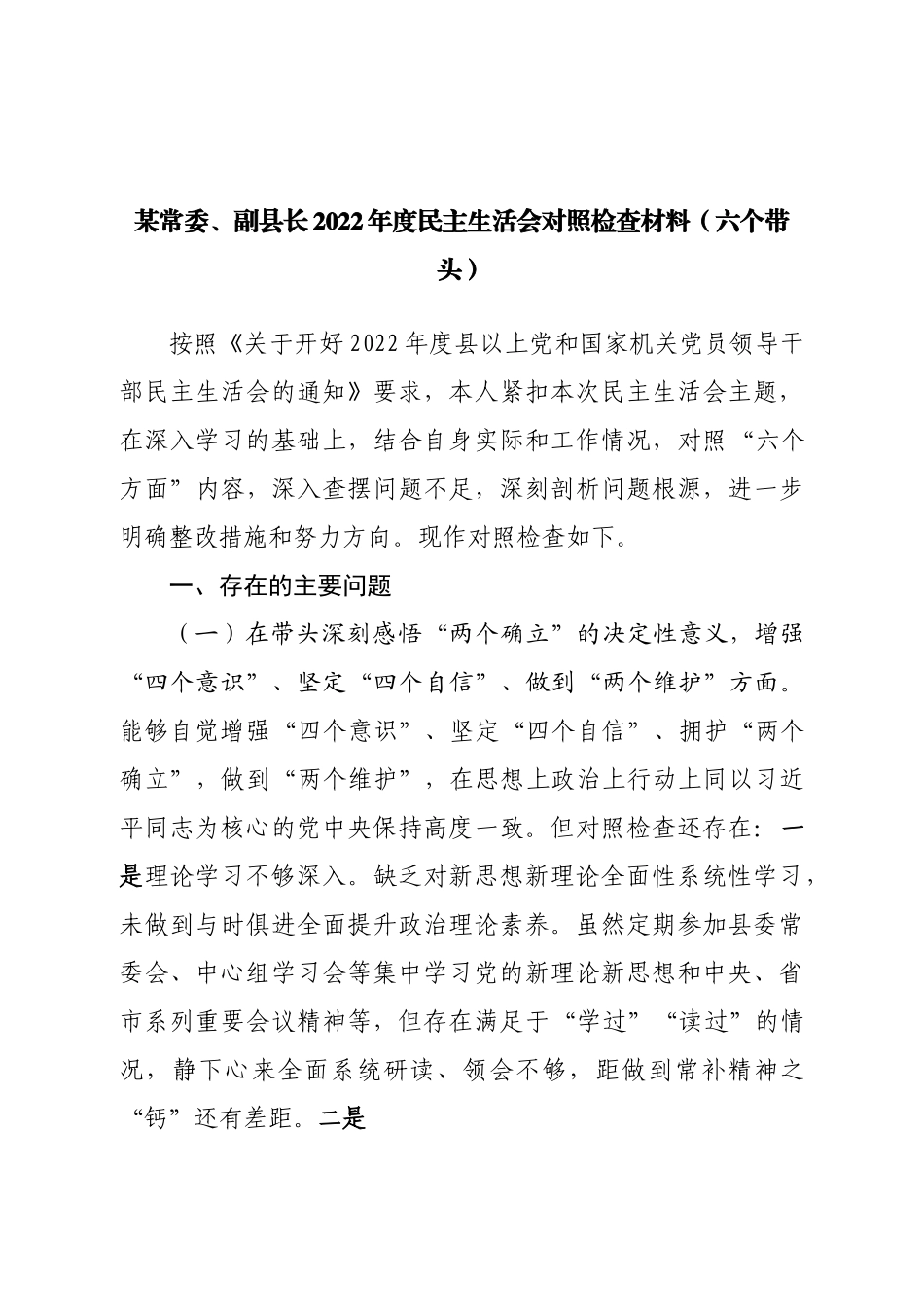 个人常委、副县长2022年度民主生活会对照检查材料（六个带头）.doc_第1页