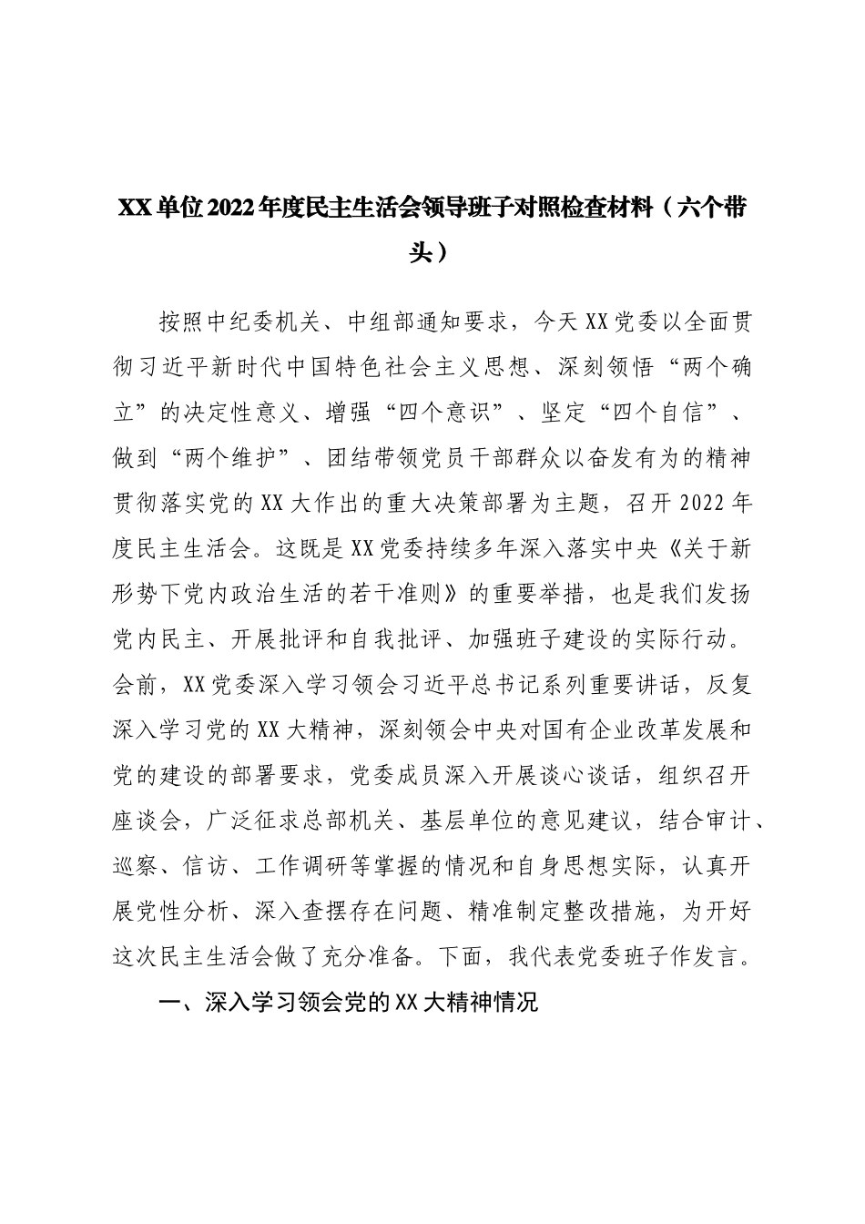 班子 单位2022年度民主生活会领导班子对照检查材料（六个带头）.doc_第1页