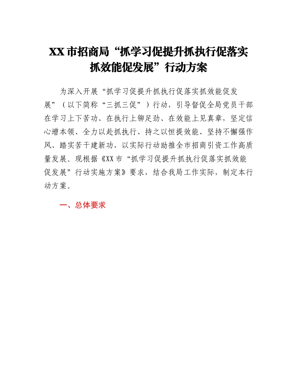 20230303：XX市招商局抓学习促提升抓执行促落实抓效能促发展行动方案.docx_第1页