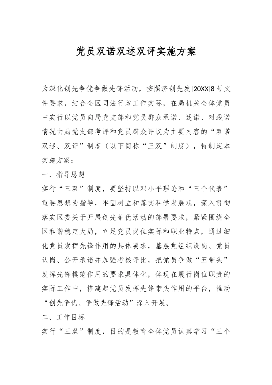 党员双诺双述双评实施方案.docx_第1页