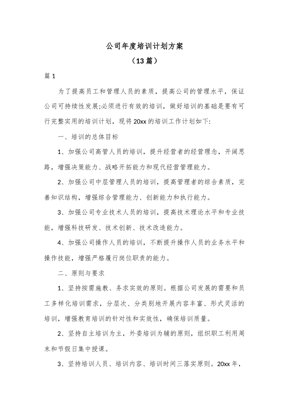 （13篇）公司年度培训计划方案.docx_第1页