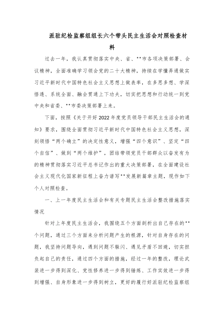 派驻纪检监察组组长六个带头民主生活会对照检查材料.docx_第1页