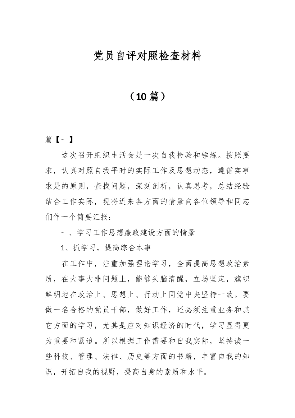 （10篇）党员自评对照检查材料.docx_第1页
