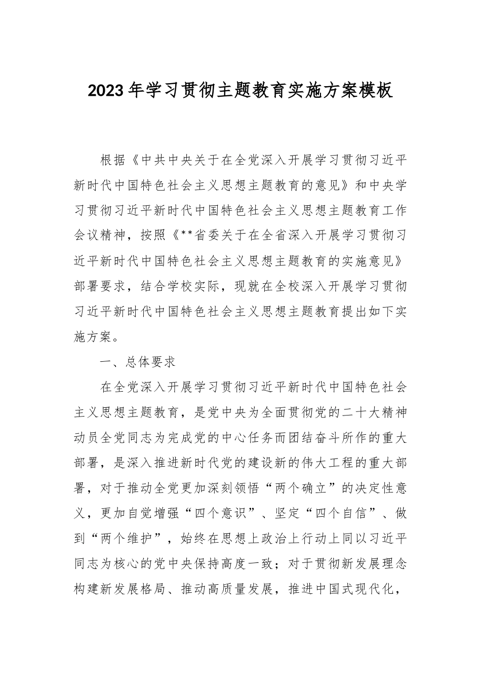 2023年学习贯彻主题教育实施方案模板.docx_第1页