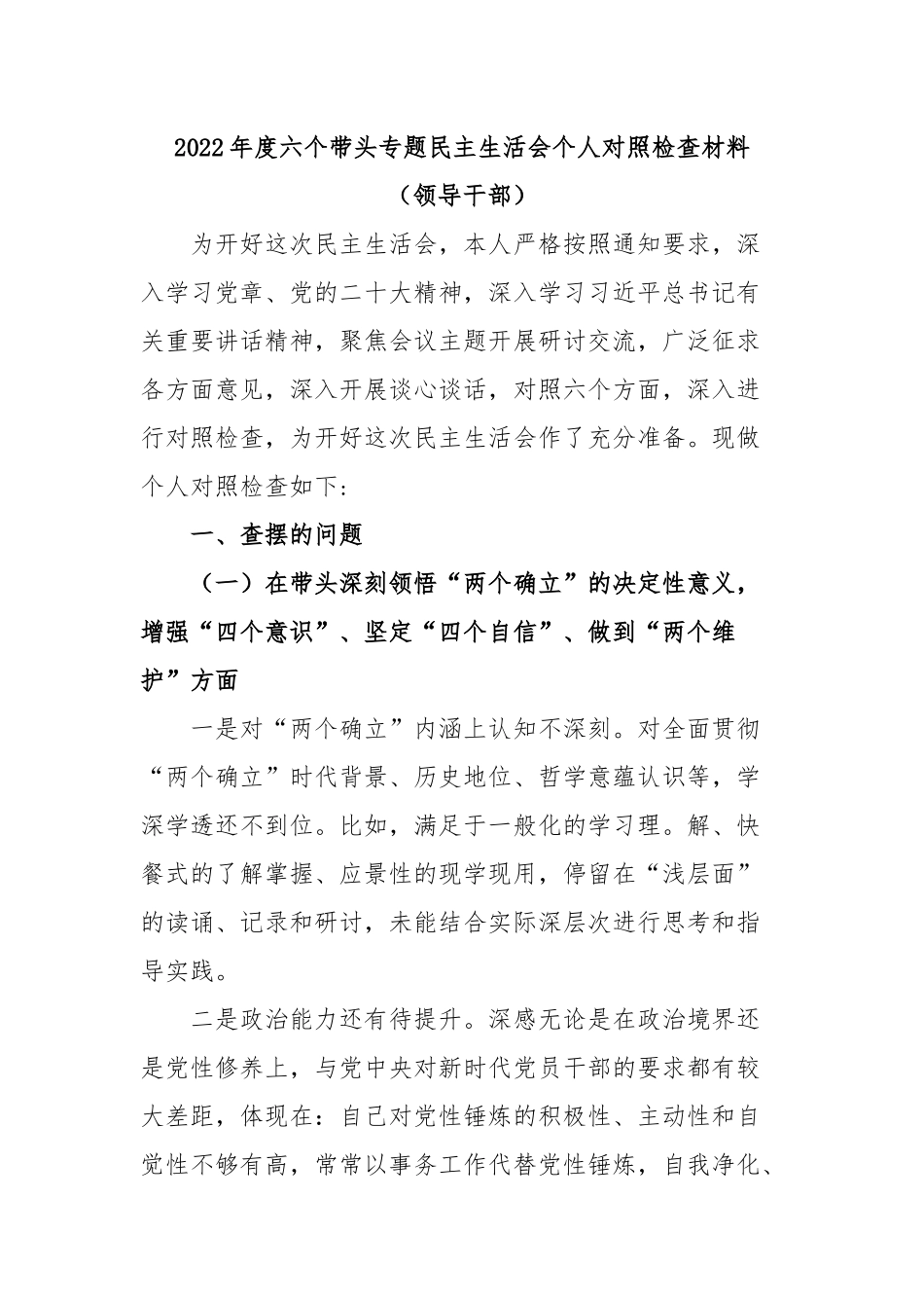 上年度六个带头专题民主生活会个人对照检查材料（领导干部）.docx_第1页
