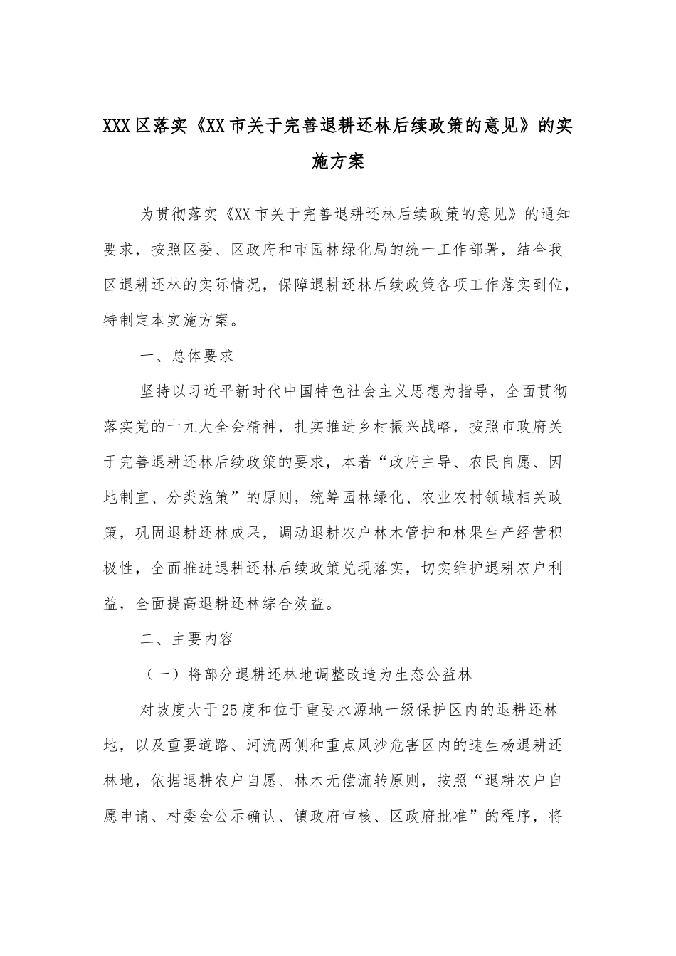 XXX区落实《XX市关于完善退耕还林后续政策的意见》的实施方案.docx_第1页