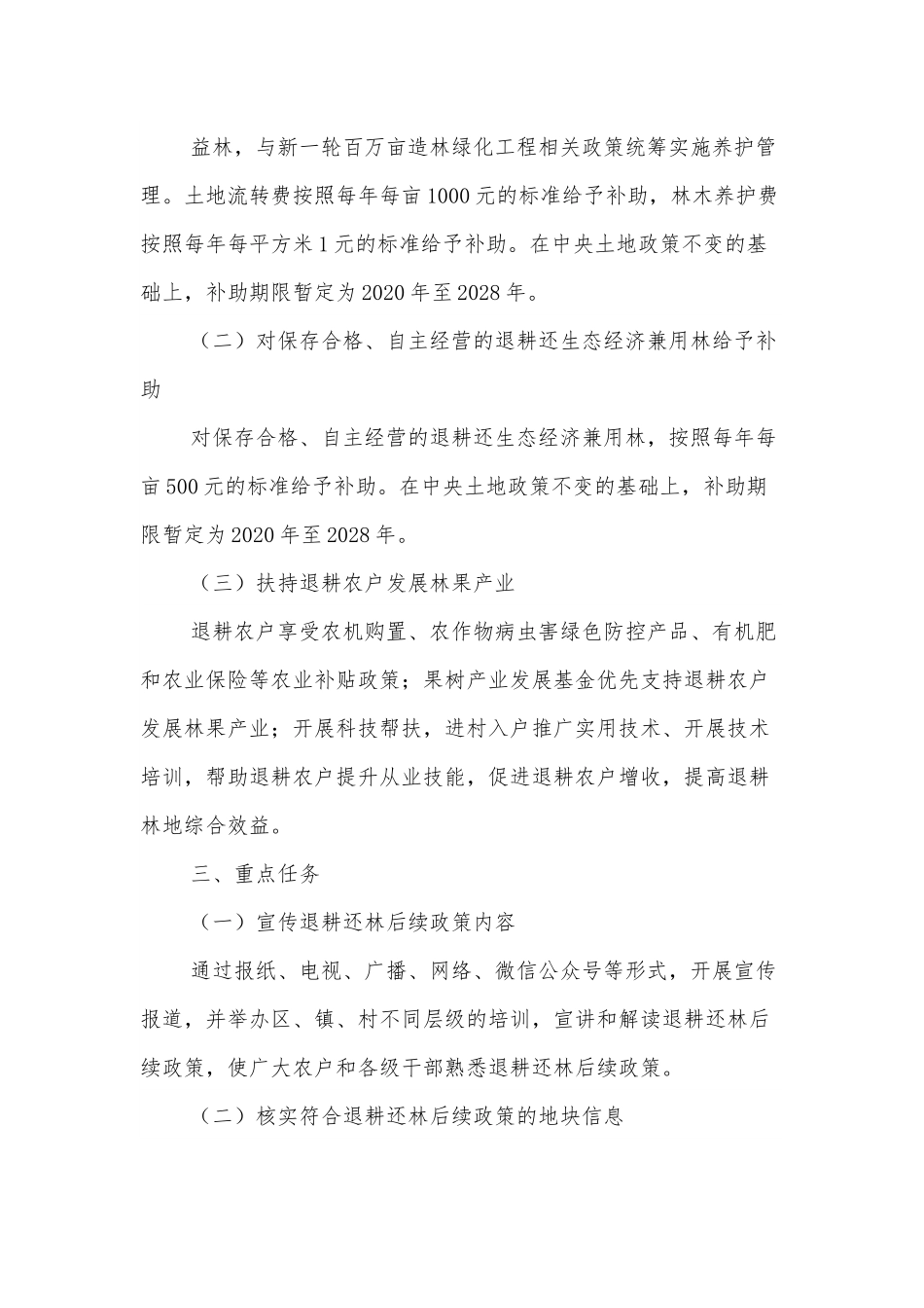 XXX区落实《XX市关于完善退耕还林后续政策的意见》的实施方案.docx_第3页