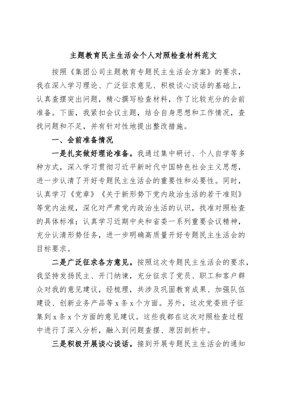 主题教育民主生活会个人对照检查材料检视剖析发言提纲集团公司企业.docx_第1页