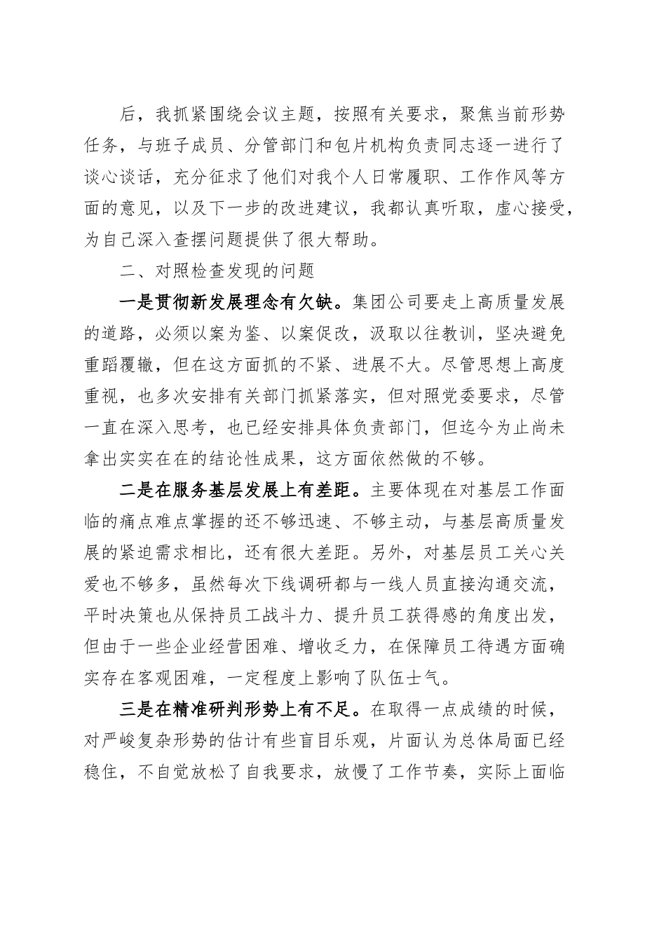 主题教育民主生活会个人对照检查材料检视剖析发言提纲集团公司企业.docx_第2页
