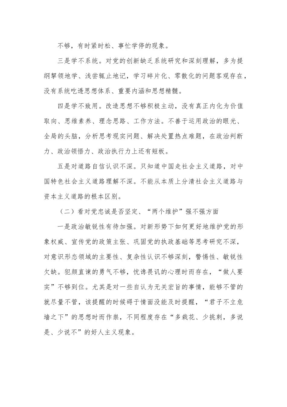 学习教育组织生活会四个方面个人对照检查检视剖析材料（是否坚定、强不强方面）.docx_第3页