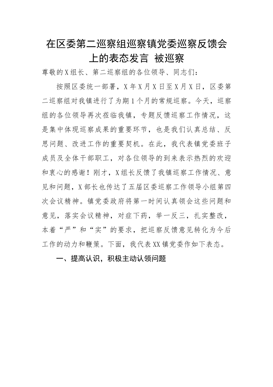 在区委第二巡察组巡察镇党委巡察反馈会上的表态发言---被巡察.docx_第1页