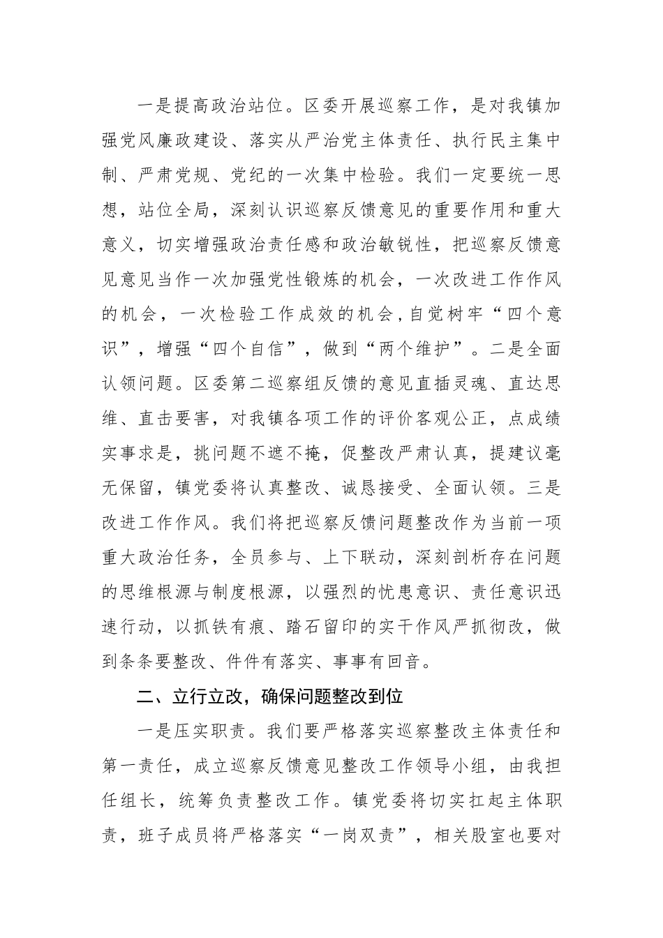 在区委第二巡察组巡察镇党委巡察反馈会上的表态发言---被巡察.docx_第2页