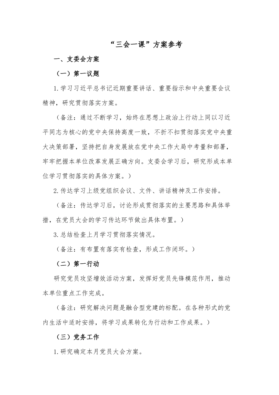 “三会一课”方案参考.docx_第1页