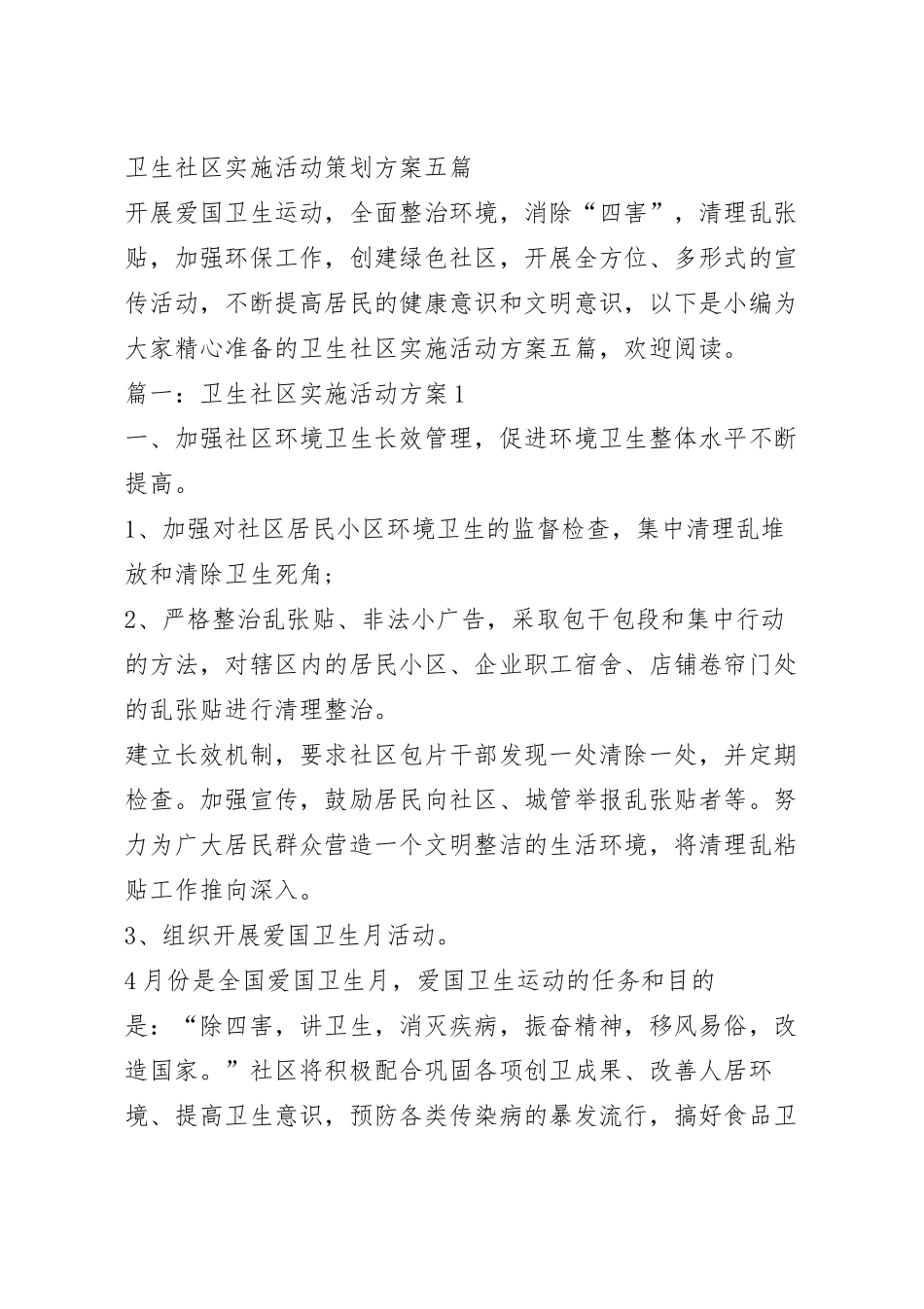 卫生社区实施活动策划方案五篇.docx_第2页