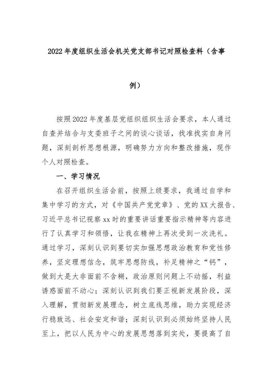 2022年度组织生活会机关党支部书记对照检查料（含事例）.docx_第1页