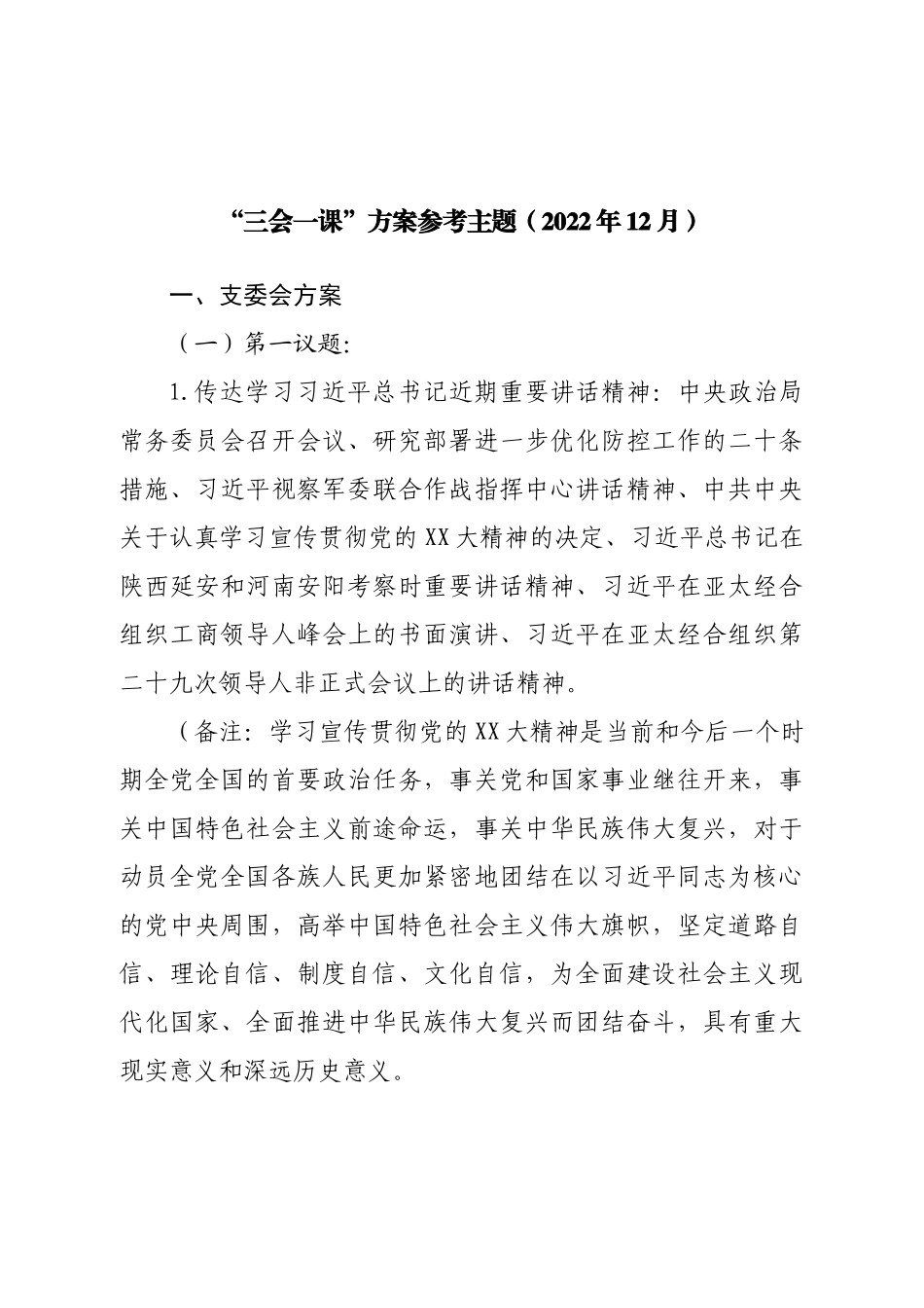 “三会一课”方案参考主题（2022年12月）.doc_第1页