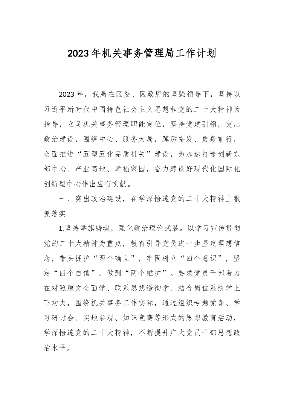 2023年机关事务管理局工作计划.docx_第1页