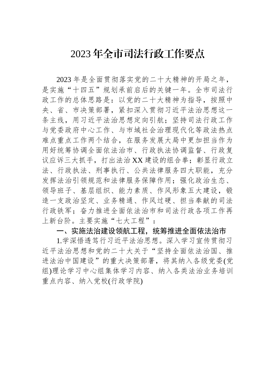 2023年全市司法行政工作要点.docx_第1页