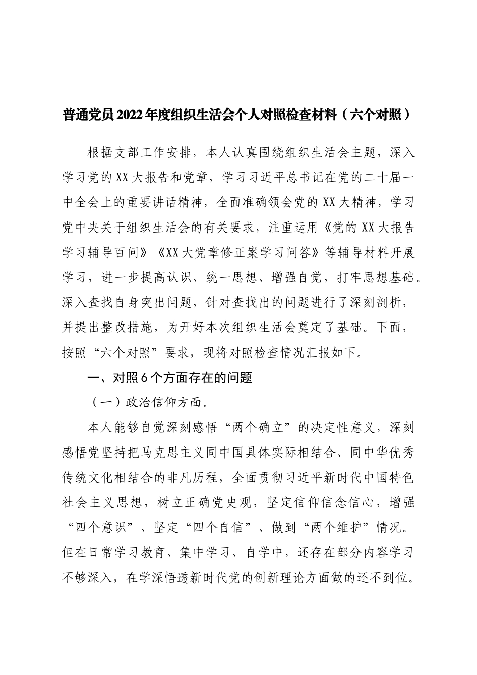 个人普通党员2022年度组织生活会个人对照检查材料.doc_第1页
