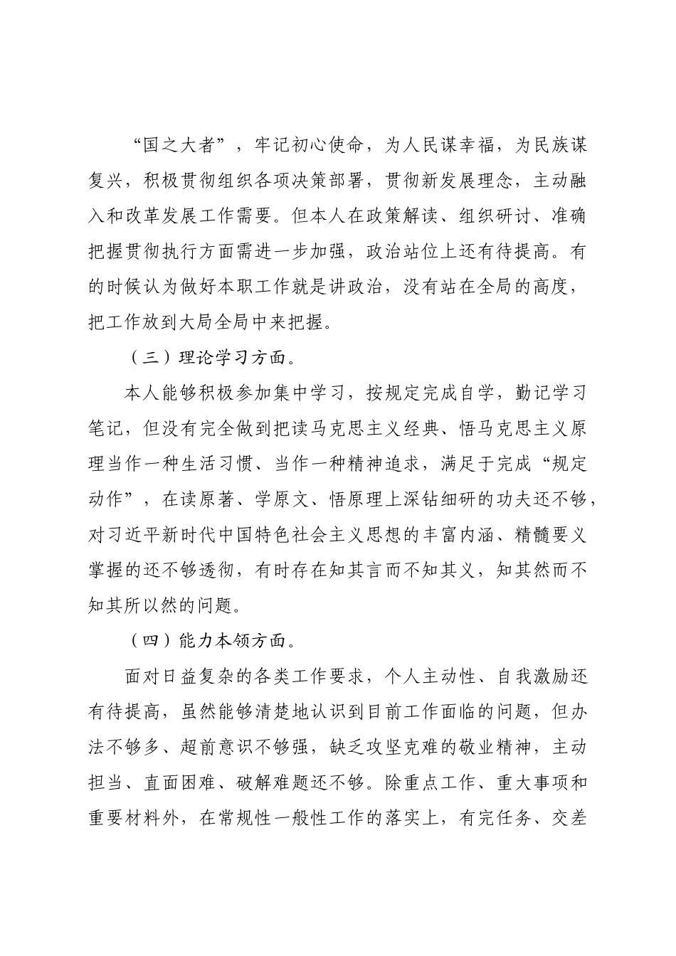 个人普通党员2022年度组织生活会个人对照检查材料.doc_第3页