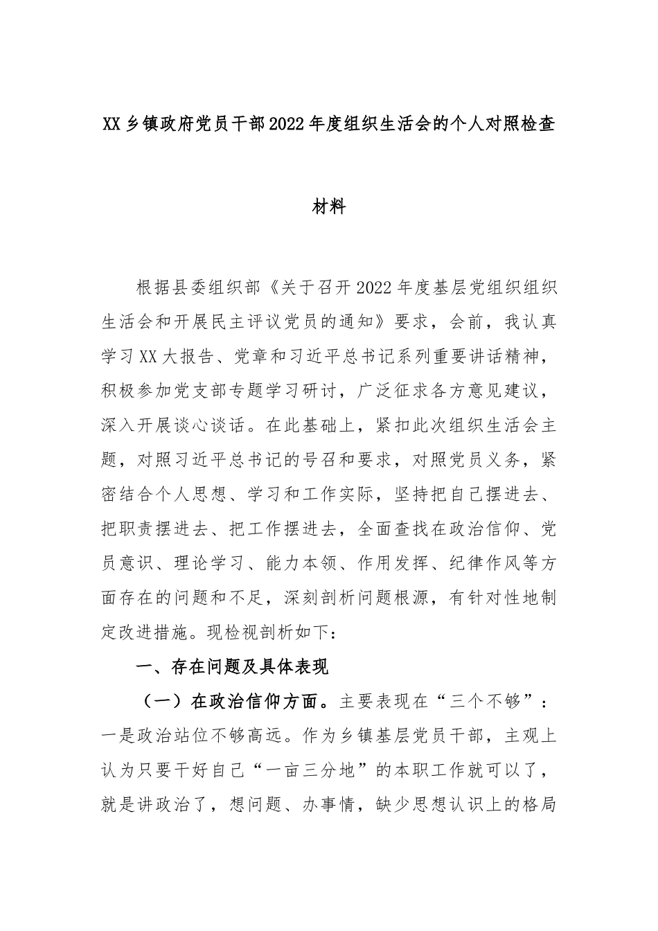 XX乡镇政府党员干部2022年度组织生活会的个人对照检查材料.docx_第1页